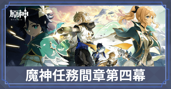 間章4幕「背理」