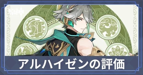 アルハイゼンの評価