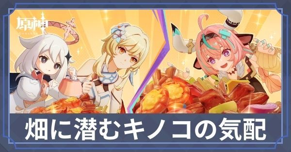 畑に潜むキノコの気配
