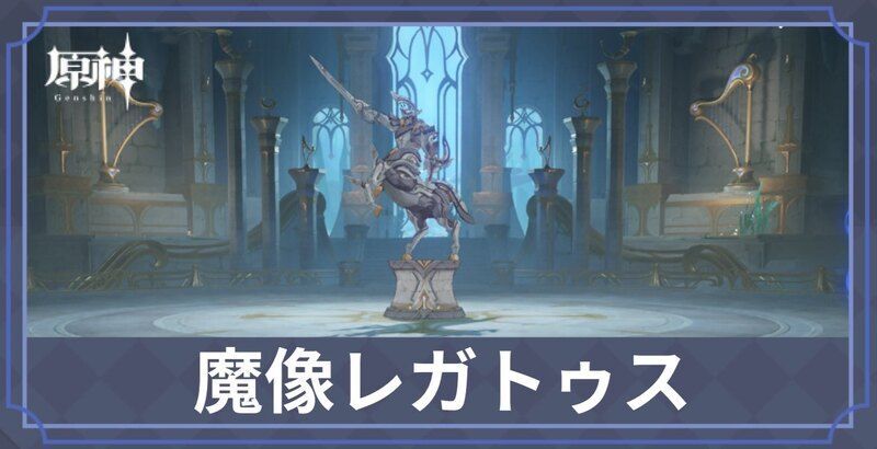 魔像レガトゥス