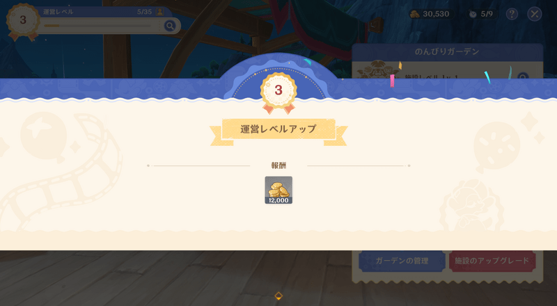 運営レベルアップ時に報酬として獲得