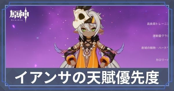 イアンサの天賦