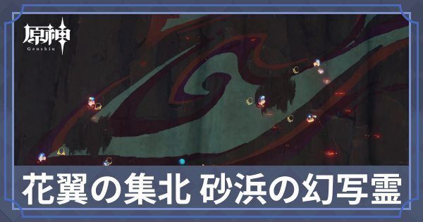 花翼の集北の砂浜の幻写霊