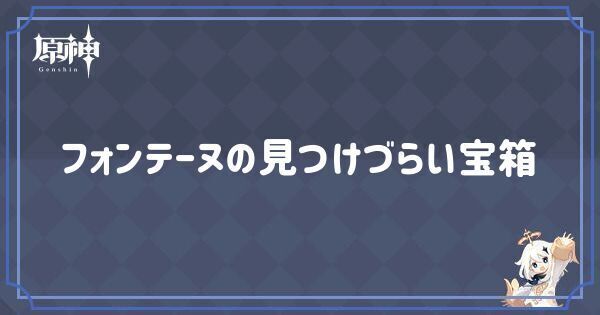 フォンテーヌの見つけづらい宝箱