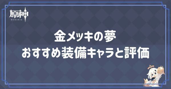 金メッキの夢の効果とおすすめキャラ