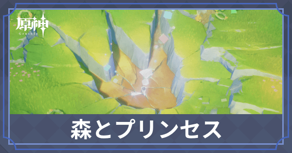 森とプリンセス