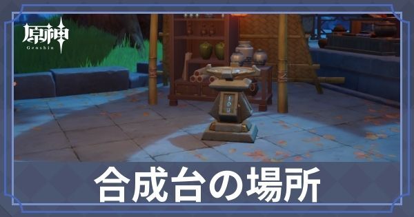 合成台の場所・やり方