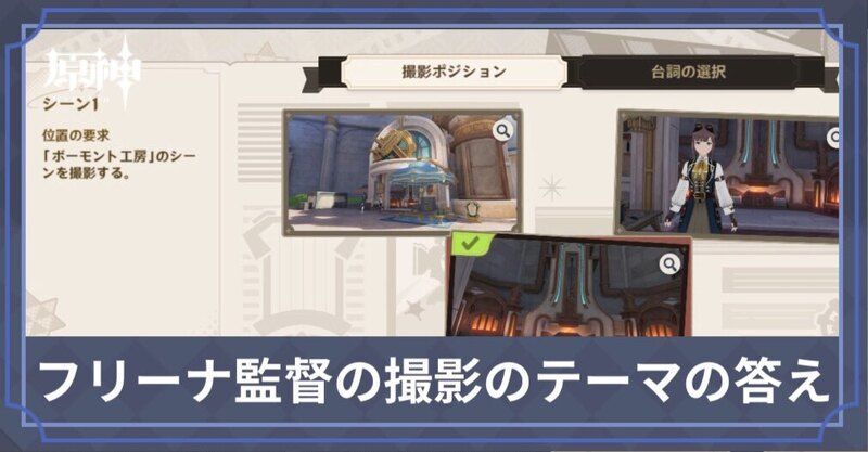 フリーナ監督撮影のテーマの答え