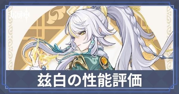 兹白の性能評価