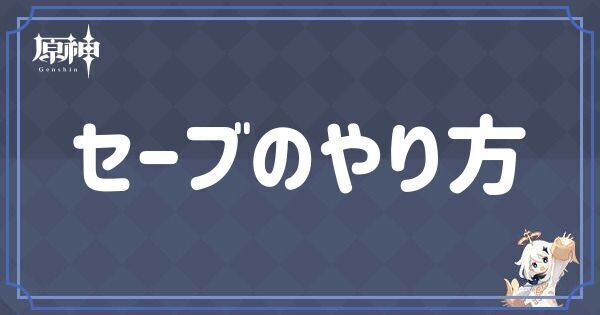 セーブのやり方