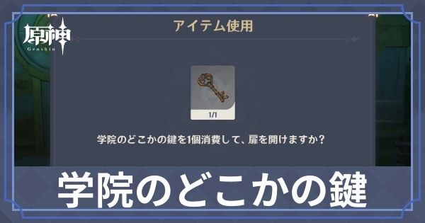 学院のどこかの鍵