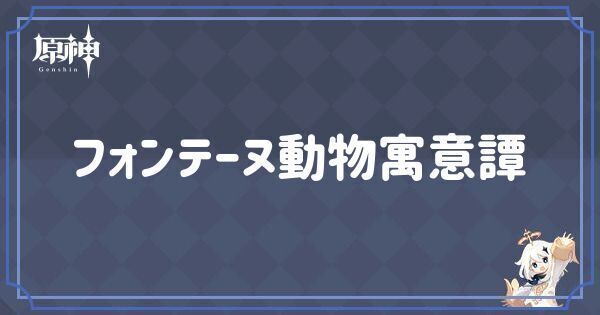 フォンテーヌ動物寓意譚の入手場所一覧