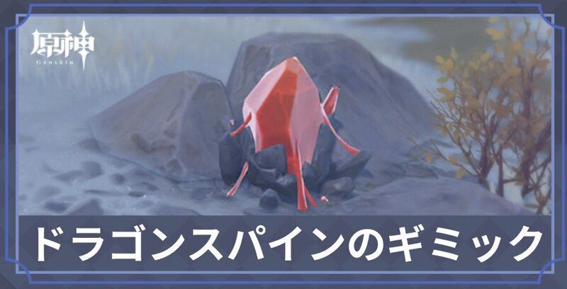 ドラゴンスパインのギミック