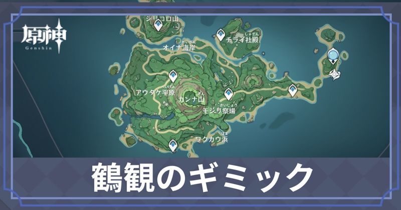 鶴観のギミック