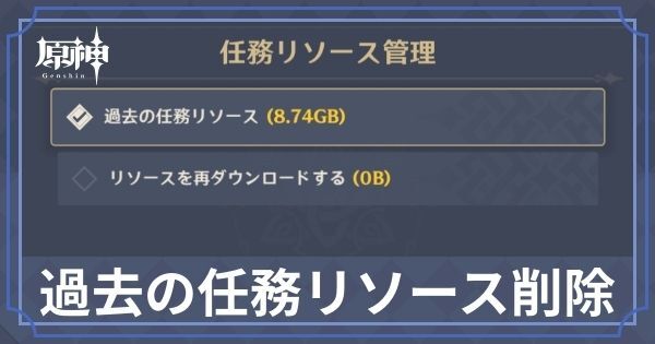 過去の任務リソースを削除するとどうなる