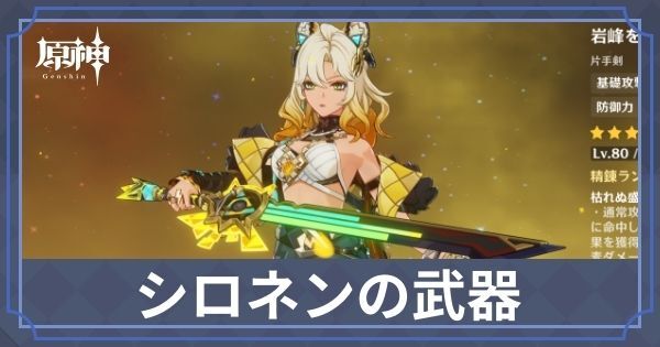 シロネンの武器