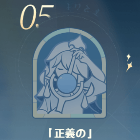 「正義」