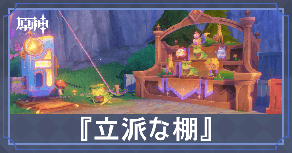 立派な棚の攻略チャート