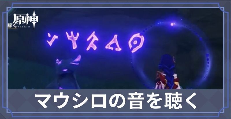 マウシロの音を聴く