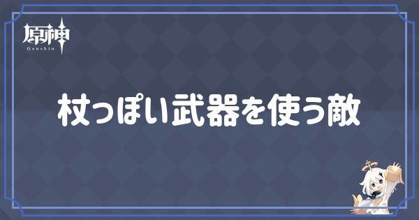 杖っぽい武器を使う敵