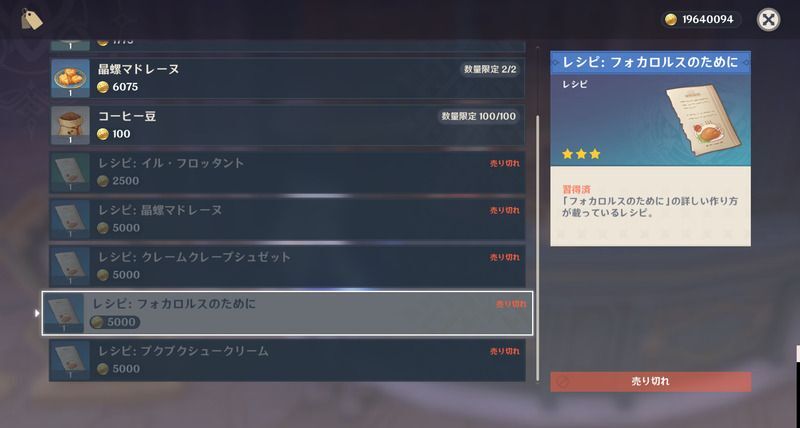 フォカロルスのためにレシピの入手方法