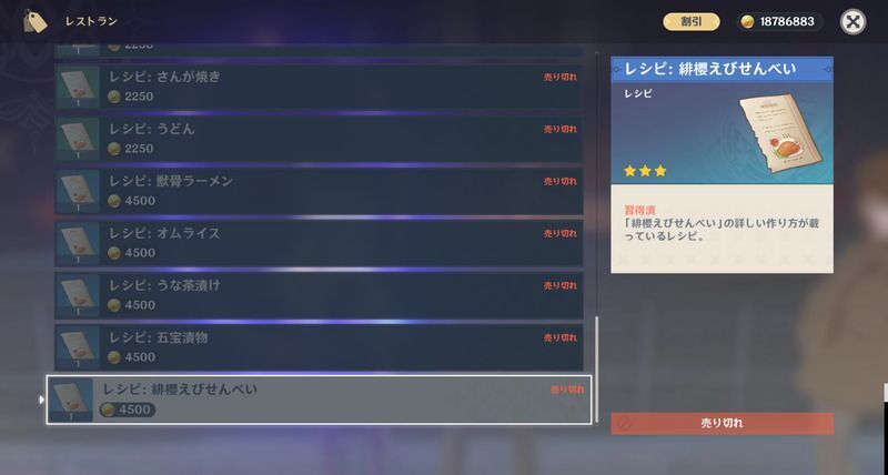緋櫻えびせんべいレシピの入手方法
