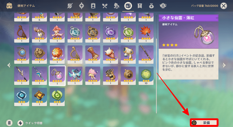 仙霊・ペットの装備方法