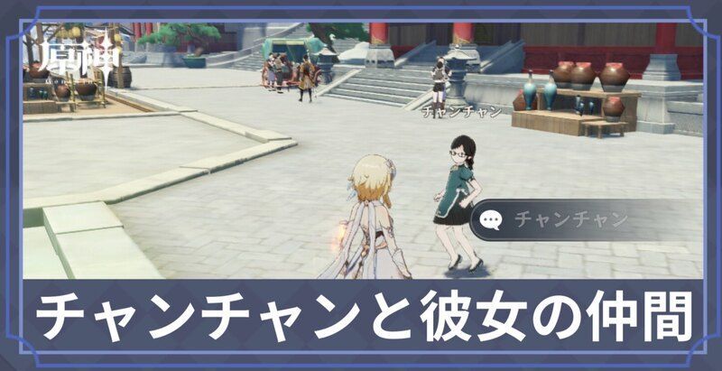 チャンチャンと彼女の仲間