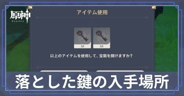 落とした鍵の入手場所と使い道