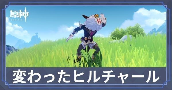 変わったヒルチャール