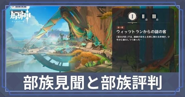 部族見聞と部族評判