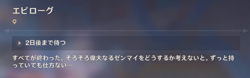 世界任務「エピローグ」