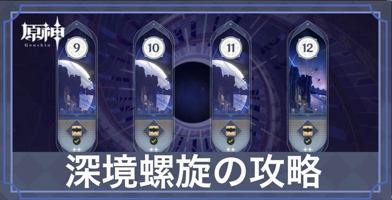 深境螺旋の攻略