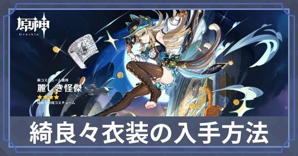 綺良々のイベントコスチューム入手方法と衣装別モーション比較