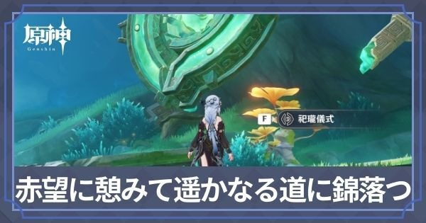 赤望に憩みて、遥かなる道に錦落つ