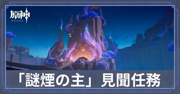 謎煙の主見聞任務