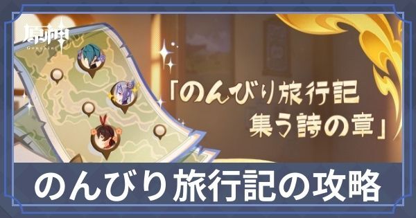 「のんびり旅行記・集う詩の章」のキャラの場所