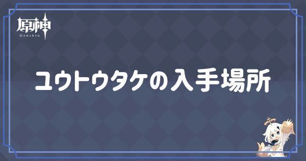ユウトウタケの入手場所