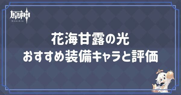 花海甘露の光の効果とおすすめキャラ