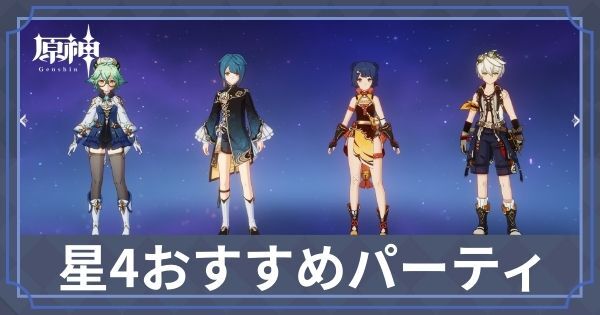 星4キャラおすすめパーティ