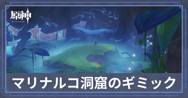 マリナルコ洞窟のギミック