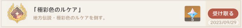 アチーブメント「極彩色のルケア」