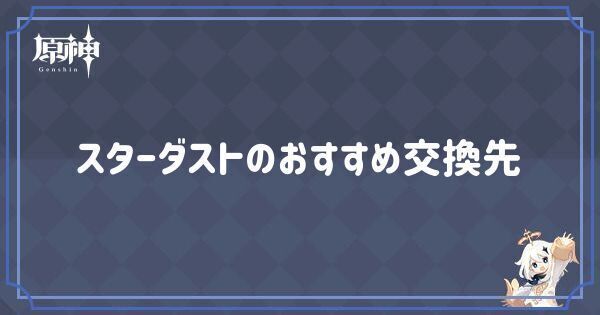 スターダストの入手方法