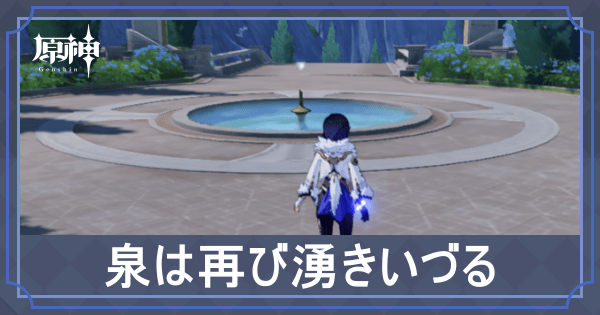 泉は再び湧きいづるのアイキャッチ