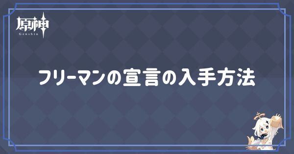 フリーマンの宣言の入手場所と使い道