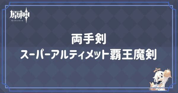 両手剣・スーパーアルティメット覇王魔剣