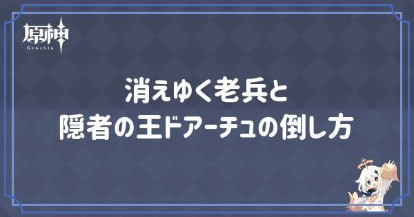 消えゆく老兵・隠者の王ドアーチュの倒し方と出現場所