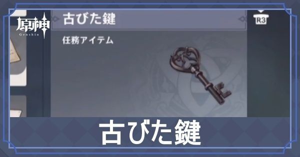 古びた鍵の入手場所と使い道
