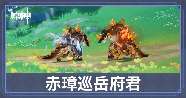 赤璋巡岳府君・移即＆天虜の倒し方と出現場所