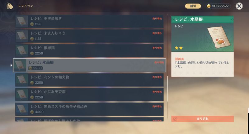 水晶蝦レシピの入手方法
